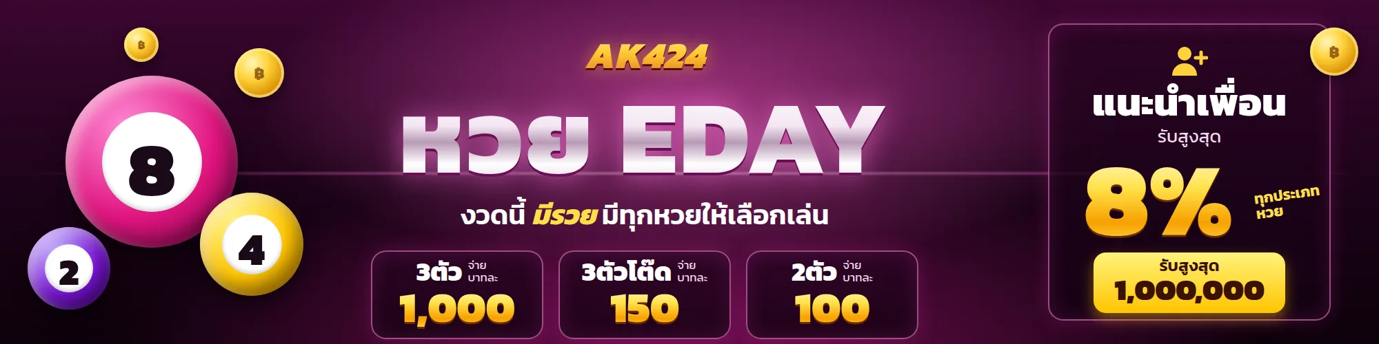 หวย EDAY AK424 จ่าย 3 ตัวบาทละ 1,000 และแนะนำเพื่อนรับสูงสุด 8%