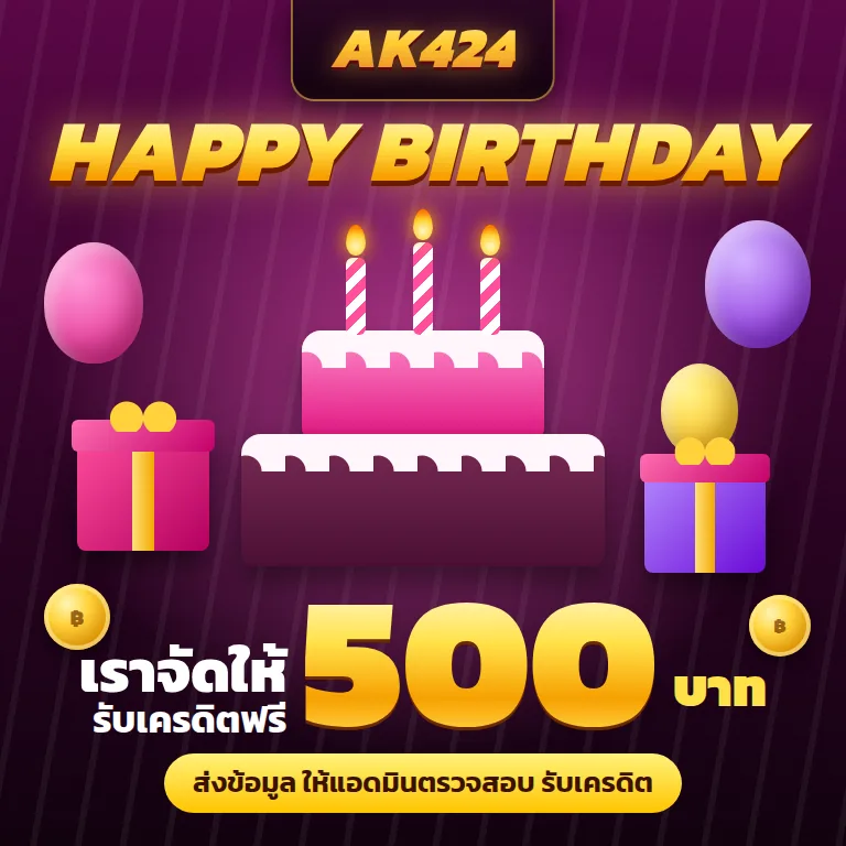 โปรวันเกิด AK424 รับเครดิตฟรี