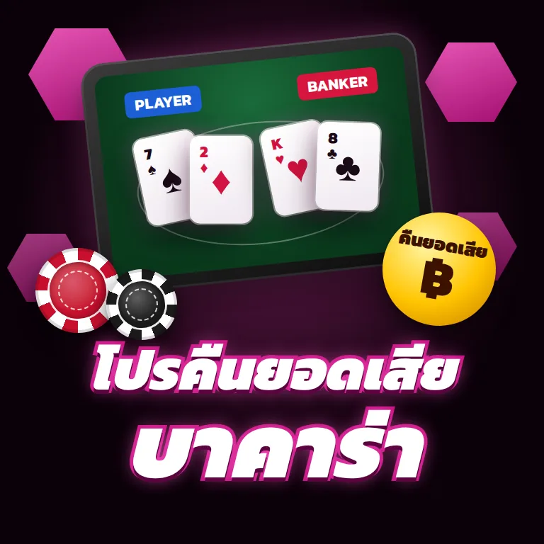 โปรคืนยอดเสียบาคาร่า AK424