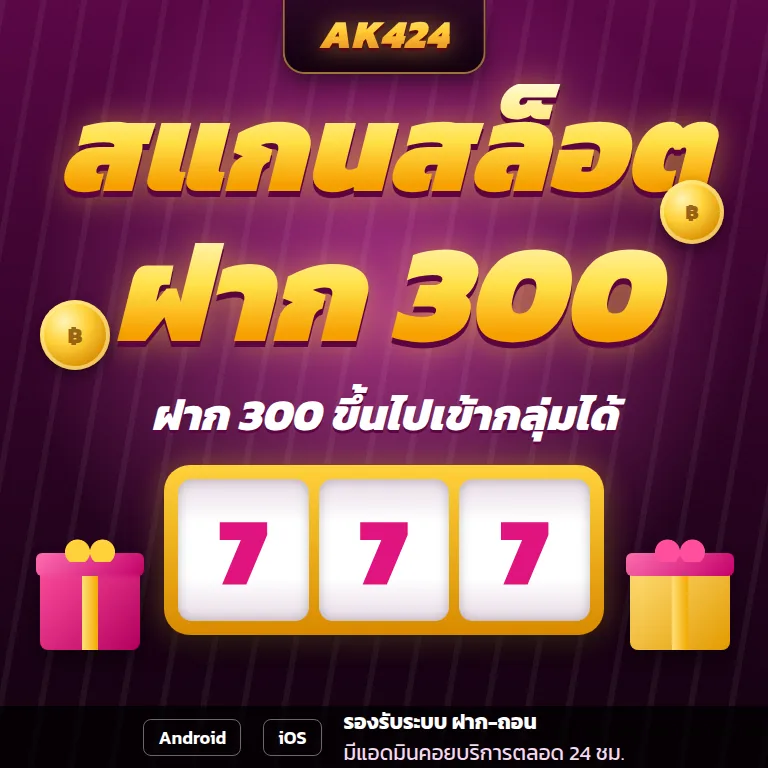 กลุ่มสแกนสล็อต AK424 ฝาก 300 บาท